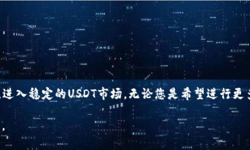 将TP钱包中的数字货币兑换成USDT的过程虽然简单，但需要遵循一定的步骤。以下是详细的步骤指南：

步骤一：打开TP钱包
首先，确保您已经下载并安装了TP钱包应用。如果您尚未创建钱包，请按照提示进行设置，创建一个安全且易于记忆的密码。确保备份助记词，以防丢失访问权限。

步骤二：选择要兑换的数字货币
在TP钱包的主界面，您可以看到所有持有的数字货币。浏览您的资产列表，找到您想要兑换成USDT的币种。例如，您可能持有ETH、BTC或其他代币。选择该币种，以便进行下一步的兑换操作。

步骤三：寻找兑换功能
在钱包的界面中，寻找“兑换”或“交易”选项。许多钱包都有这个功能，您可以通过它来将一种币种转换成另一种。在TP钱包中，可能会有“Swap”或“Exchange”的按钮。

步骤四：进行兑换操作
点击“兑换”后，您需要选择要兑换的币种以及目标币种。在本例中，您将选择您持有的币种（如ETH）和目标币种（USDT）。输入您希望兑换的数量，然后查看系统给出的兑换率和手续费信息。

步骤五：确认兑换
确认所有信息无误后，点击“确认”或“交换”按钮。系统会提示您输入交易的密码或通过生物识别验证您身份。完成后，您的币将被兑换成USDT，并显示在您的资产列表中。

步骤六：提取和使用USDT
兑换完成后，您可以选择将USDT提取到其他平台或交易所，或者在TP钱包中持有。对USDT的使用场景非常广泛，您可以用它进行交易、投资，或者在支持USDT的商家处进行消费。

注意事项
在进行数字货币交易时，请务必注意以下几点：
ul
    li价格波动：数字货币的价格随时可能波动，请在合适的时机进行兑换。/li
    li手续费：了解交易过程中产生的手续费，以避免意外开支。/li
    li安全性：确保您的钱包密码和助记词保密，防止账户被盗。/li
/ul

总结
将TP钱包中的币兑换成USDT的过程并不复杂，但交易中的每个细节都需要谨慎对待。通过上述步骤，您可以顺利完成兑换，进入稳定的USDT市场。无论您是希望进行更多的投资，还是寻找稳定的储值方式，USDT都是一个不错的选择。掌握这些技巧，将帮助您更好地在数字货币的世界中导航。

如果您有更多问题或者在操作过程中遇到困惑，建议咨询专业的数字货币交易团队或查阅相关资料，以获取更详尽的指导。