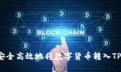 如何安全高效地将数字货