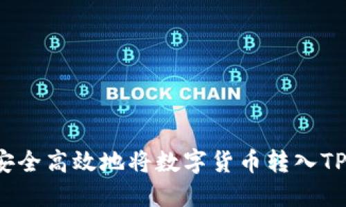 如何安全高效地将数字货币转入TP钱包？