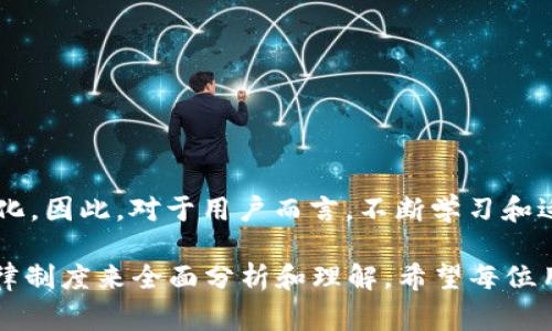 在许多国家和地区，数字化区块链钱包的合法性存在一定的复杂性和差异性。以下是一些关于这个话题的详细探讨。

一、数字化区块链钱包的基本概念
数字化区块链钱包，简单来说，是一种允许用户存储、发送和接收加密货币的电子应用程序或硬件设备。它可以是在线钱包、软件钱包或冷钱包（即离线设备）。需要明确的是，钱包本身并不存储加密货币，而是存储访问区块链上加密资产所需的密钥。

二、区块链钱包的合法性：全球视野
随着加密货币的兴起，世界各国对其合法性的态度不尽相同。例如，在一些国家，如美国和欧盟大部分国家，数字化区块链钱包是合法的，只要遵循相关的法律法规。这些法规通常涉及反洗钱（AML）、了解你的客户（KYC）及税务要求。
然而在一些国家，如中国，尽管区块链技术被广泛接受，但加密交易和相关活动却受到严格限制。因此，数字钱包的使用和管理在这些地区的合法性相对复杂。

三、合法性受影响的因素
数字化区块链钱包的合法性受到多种因素影响，包括所在国家的法律法规、加密货币的法律地位、用户的行为和使用目的等。在某些地区，监管机构更注重消费者保护和防止金融犯罪，这影响了数字钱包的采用与发展。

四、如何确保数字化钱包的法律合规性
如果您打算使用数字化区块链钱包，以下是一些确保合法合规的建议：
ul
    listrong了解当地法律：/strong熟悉您所在国家或地区的加密货币法律法规。/li
    listrong选择合规的服务提供商：/strong选择那些符合监管要求并有良好声誉的数字钱包服务商。/li
    listrong遵数税务责任：/strong确保您的加密交易和资产收入按照当地税务法规进行申报。/li
/ul

五、结论：向未来迈进
数字化区块链钱包的合法性是一个充满动态变化的领域，随着技术的发展和法律法规的更新，相关的合规要求也会变化。因此，对于用户而言，不断学习和适应这些变化是非常重要的。同时，推动合法合规的使用，可能会促进更广泛的区块链技术和加密货币的接受度和应用。

综上所述，数字化区块链钱包的合法性问题并不是一个简单的“是”或“否”的答案，而是需要根据具体情况和区域的法律制度来全面分析和理解。希望每位用户都能在了解相关法律的基础上，安全、合法地使用区块链钱包，让数字资产的管理变得更加高效与便利。