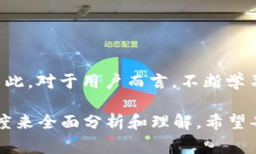 在许多国家和地区，数字化区块链钱包的合法性存在一定的复杂性和差异性。以下是一些关于这个话题的详细探讨。

一、数字化区块链钱包的基本概念
数字化区块链钱包，简单来说，是一种允许用户存储、发送和接收加密货币的电子应用程序或硬件设备。它可以是在线钱包、软件钱包或冷钱包（即离线设备）。需要明确的是，钱包本身并不存储加密货币，而是存储访问区块链上加密资产所需的密钥。

二、区块链钱包的合法性：全球视野
随着加密货币的兴起，世界各国对其合法性的态度不尽相同。例如，在一些国家，如美国和欧盟大部分国家，数字化区块链钱包是合法的，只要遵循相关的法律法规。这些法规通常涉及反洗钱（AML）、了解你的客户（KYC）及税务要求。
然而在一些国家，如中国，尽管区块链技术被广泛接受，但加密交易和相关活动却受到严格限制。因此，数字钱包的使用和管理在这些地区的合法性相对复杂。

三、合法性受影响的因素
数字化区块链钱包的合法性受到多种因素影响，包括所在国家的法律法规、加密货币的法律地位、用户的行为和使用目的等。在某些地区，监管机构更注重消费者保护和防止金融犯罪，这影响了数字钱包的采用与发展。

四、如何确保数字化钱包的法律合规性
如果您打算使用数字化区块链钱包，以下是一些确保合法合规的建议：
ul
    listrong了解当地法律：/strong熟悉您所在国家或地区的加密货币法律法规。/li
    listrong选择合规的服务提供商：/strong选择那些符合监管要求并有良好声誉的数字钱包服务商。/li
    listrong遵数税务责任：/strong确保您的加密交易和资产收入按照当地税务法规进行申报。/li
/ul

五、结论：向未来迈进
数字化区块链钱包的合法性是一个充满动态变化的领域，随着技术的发展和法律法规的更新，相关的合规要求也会变化。因此，对于用户而言，不断学习和适应这些变化是非常重要的。同时，推动合法合规的使用，可能会促进更广泛的区块链技术和加密货币的接受度和应用。

综上所述，数字化区块链钱包的合法性问题并不是一个简单的“是”或“否”的答案，而是需要根据具体情况和区域的法律制度来全面分析和理解。希望每位用户都能在了解相关法律的基础上，安全、合法地使用区块链钱包，让数字资产的管理变得更加高效与便利。