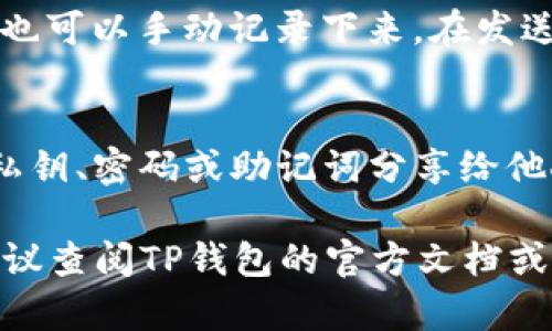 在TP钱包中查看持币地址是一个简单的过程。以下是一些详细的步骤，帮助你顺利找到你的持币地址：

第一步：打开TP钱包应用
首先，确保你的手机或者平板上已经正确安装了TP钱包应用。找到图标，点击进入。如果是第一次使用，你可能需要创建一个新钱包或导入已有的钱包。

第二步：输入密码或生物识别
在进入TP钱包之后，你需要输入你的密码或者使用生物识别（如指纹、面部识别）来解锁钱包。这是为了保护你的资产安全。

第三步：进入钱包首页
成功解锁后，你将看到钱包的主界面。在这个界面上，你可以看到你已持有的资产列表、余额以及其他信息。

第四步：选择要查看的币种
在钱包主页上，找到你想要查看地址的币种，例如以太坊（ETH）或比特币（BTC）。点击该币种，你将被带到该币种的详细信息页面。

第五步：查看钱包地址
在币种的详细信息页面，你会看到“接收”或“收款”按钮，点击它。在弹出的窗口中，你将看到你的持币地址。这通常以一串字母和数字的组合形式呈现，可能还会显示一个二维码便于扫描。

第六步：复制持币地址
如果你需要分享你的地址，通常可以通过点击复制按钮，将地址复制到剪贴板；也可以手动记录下来。在发送资产或进行交易时，确保复制的地址是准确的，以避免资金损失。

第七步：安全注意事项
在查看和分享你的持币地址时，一定要注意保护好你的钱包安全。不要随意将私钥、密码或助记词分享给他人，防止资产被盗。

通过以上步骤，你可以轻松查看TP钱包中的持币地址。如果你还有其他问题，建议查阅TP钱包的官方文档或者联系客服获取帮助。