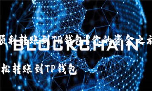 如何将资金顺利转账到TP钱包？你的资金之旅从这里开始

安全便捷，轻松转账到TP钱包