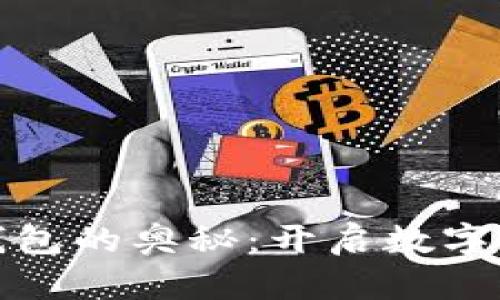 探索区块链钱包的奥秘：开启数字财富的新篇章