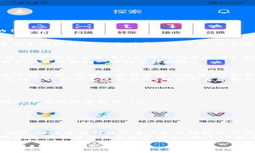 在国内使用TP钱包（TokenPocket）是一个复杂的问题，涉及到法律、政策和技术等多个方面。以下是详细的信息与分析：

1. 什么是TP钱包？
TP钱包是一款支持多种公链的数字资产钱包，提供了安全的加密存储、交易和区块链资产管理等功能。它不仅支持比特币、以太坊等主流币种，还兼容EOS、Tron等多个区块链生态系统。TP钱包因其用户友好以及强大的功能，受到许多区块链爱好者的欢迎。

2. 国内对加密货币的政策背景
近年来，中国政府对加密货币和区块链技术的态度经历了重大变化。自2017年以来，中国的监管政策逐渐收紧，多次出台禁止ICO（首次代币发行）、打击虚拟货币交易等措施。这使得许多加密货币交易所无法在国内合法运营。
因此，虽然TP钱包本身是一个工具，并不涉及直接的交易行为，但用户通过TP钱包进行数字资产的存取和交易仍可能面临一定的法律风险。

3. 使用TP钱包的风险和挑战
在中国，使用TP钱包的主要挑战之一是网络的可访问性和供应稳定性。由于地域和政策的限制，用户在使用TP钱包时，可能会面临连接不稳定、服务器不可用或访问速度慢等问题。
此外，由于相关法律法规的不确定性，用户的资金安全和合法性可能难以得到保障。因此，用户在使用TP钱包时需谨慎考虑这些因素，确保自身资金的安全。

4. 如何安全使用TP钱包
如果在国内决定使用TP钱包，用户需要采取一些安全措施，以降低潜在的风险：
ul
    listrong使用官方渠道下载：/strong务必通过TP钱包的官方网站或可信赖的应用商店下载应用，以避免下载到恶意软件。/li
    listrong开启双重认证：/strong为钱包设置双重身份验证功能，以增强账户安全性。/li
    listrong定期备份：/strong定期备份钱包信息及私钥，确保在设备丢失或损坏时仍能恢复账户资金。/li
    listrong小额交易：/strong尽量避免在TP钱包中存放大额数字资产，减少风险暴露。/li
/ul

5. 结论
在中国，使用TP钱包存在一定的风险和挑战，用户在使用它时需高度谨慎，特别是在交易和资产安全方面。同时，随着全球对数字资产和区块链的不断关注和研究，未来的监管政策可能会有所改变，因此，关注相关法律法规的动态也是十分重要的。
总结来说，TP钱包作为一款多功能的数字资产钱包，在国内使用时需谨慎，对相关政策有足够的了解和应对措施，才能保障您的资金安全。同时，在数字资产的世界里，用户的知识和决策能力将是您最重要的资产。

希望上述内容能帮助您更好地理解TP钱包在国内使用的情况。如有更多问题，可以继续探讨。
