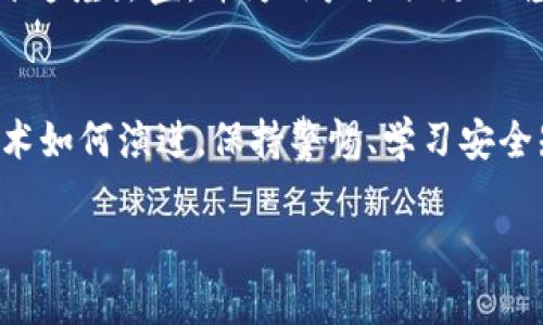 区块链钱包：坚不可摧还是易如反掌？揭秘安全防护的真相

区块链钱包, 网络安全, 密码保护/guanjianci

引言：从数字金库到安全堡垒
区块链钱包，这个曾被视为身份的数字金库，承载着每一个投资者与数字货币之间的信任和价值。在这个信息技术飞速发展的时代，它如同晨雾中的老桥，连接着我们与未来的金融世界。然而，许多人心中不禁浮现一个问题：区块链钱包真的坚不可摧吗？还是说，在某个阴暗的角落，潜伏着能够轻易破解它的幽灵？

区块链钱包的基本概念
在深入探讨破解区块链钱包的可能性之前，首先我们必须明确什么是区块链钱包。可以将其想象成一个数字保险箱，里面存放着比特币、以太坊等各种虚拟货币。这个“钱包”并不是真的像实体钱包那样的物品，而是一组用于存储和管理数字资产的加密密钥。这些密钥对于持有者而言至关重要，失去它们意味着丧失对资金的一切控制。

区块链钱包的安全机制
想要破解这样的钱包，首先要理解其复杂的安全机制。这个系统的核心是密码学，它利用数学算法确保每一笔交易的安全。例如，公钥和私钥的机制就像给每个人发放的两把钥匙，公钥是可以公开分享的，而私钥则应当如同隐秘的藏宝图，只为拥有者所知。在这个过程中，解密者必须能够获得私钥，否则即使是最专业的黑客也无能为力。

找漏洞：黑客的游戏
信心满满的区块链钱包也并非毫无破绽。就像个强壮的堡垒在外表完美无瑕的同时，内部可能藏有被忽视的裂缝。技术上的漏洞、用户操作的失误以及社会工程学的攻击，都是黑客们熟稔的攻守之道。例如，一些黑客通过钓鱼攻击，诱骗用户输入私钥，从而窃取资产。而在此之外，网络上的恶意软件，也可以悄无声息地记录用户的输入，直接窃取他们的私钥。

现实案例：曾经的破防时刻
为了更清晰地理解区块链钱包的安全性及其潜在风险，我们可以参照一些真实的事件。2014年，著名的比特币交易所Mt. Gox发生了巨额资产被盗事件，约45万比特币在黑客的袭击中消失，时至今日悬而未决。这场事件引发了人们对区块链安全的深思，许多人开始意识到，仅仅依靠技术本身并不足以保障安全，用户的自我保护意识同样重要。

如何有效保护自己的区块链钱包？
拥有了区块链钱包的你，是否也在思考如何保护这份珍贵的数字资产？以下是一些有效的防护措施：
ul
    li使用强密码：设计一个复杂且独特的密码，避免使用个人信息如生日等容易被猜测的内容。/li
    li定期备份：将钱包的恢复词或密钥进行加密保存，多份备份存放在不同地方，以防万一。/li
    li启用双重认证：在安全性可选的情况下，启用双重认证，这样即使有人获得了你的密码，他们仍然需要额外的认证才能访问钱包。/li
    li保持软件更新：确保使用的区块链钱包软件或设备系统是最新版本，及时修补可能的安全漏洞。/li
/ul

未来展望：安全的希望之光
随着科技的不断进步，区块链钱包的安全性也在不断提升。量子计算、人工智能等新兴技术的应用，可能会给钱包的安全机制带来新的突破。从而使黑客更难以打开这座堡垒，并为用户提供更加稳固的保障。

结语：信任与安全的平衡
在探索区块链钱包安全性的旅程中，我们意识到虽然技术可以为我们提供强大的保护措施，但最终安全的保障仍需依赖于每一个用户的警觉与自我保护。无论技术如何演进，保持警惕、学习安全知识，总是我们在数字金融时代最明智的选择。就像晨雾中的老桥，让我们在未知的旅程中，勇敢而骄傲地大步向前。

在这个充满机遇与挑战的数字时代，掌握知识与提升警惕性，将使我们不再惧怕潜在的威胁，坚守住手中的财富，迎接更加光明的未来。