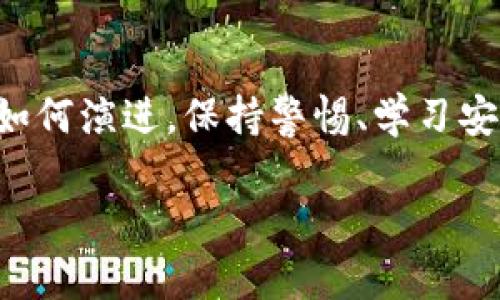 区块链钱包：坚不可摧还是易如反掌？揭秘安全防护的真相

区块链钱包, 网络安全, 密码保护/guanjianci

引言：从数字金库到安全堡垒
区块链钱包，这个曾被视为身份的数字金库，承载着每一个投资者与数字货币之间的信任和价值。在这个信息技术飞速发展的时代，它如同晨雾中的老桥，连接着我们与未来的金融世界。然而，许多人心中不禁浮现一个问题：区块链钱包真的坚不可摧吗？还是说，在某个阴暗的角落，潜伏着能够轻易破解它的幽灵？

区块链钱包的基本概念
在深入探讨破解区块链钱包的可能性之前，首先我们必须明确什么是区块链钱包。可以将其想象成一个数字保险箱，里面存放着比特币、以太坊等各种虚拟货币。这个“钱包”并不是真的像实体钱包那样的物品，而是一组用于存储和管理数字资产的加密密钥。这些密钥对于持有者而言至关重要，失去它们意味着丧失对资金的一切控制。

区块链钱包的安全机制
想要破解这样的钱包，首先要理解其复杂的安全机制。这个系统的核心是密码学，它利用数学算法确保每一笔交易的安全。例如，公钥和私钥的机制就像给每个人发放的两把钥匙，公钥是可以公开分享的，而私钥则应当如同隐秘的藏宝图，只为拥有者所知。在这个过程中，解密者必须能够获得私钥，否则即使是最专业的黑客也无能为力。

找漏洞：黑客的游戏
信心满满的区块链钱包也并非毫无破绽。就像个强壮的堡垒在外表完美无瑕的同时，内部可能藏有被忽视的裂缝。技术上的漏洞、用户操作的失误以及社会工程学的攻击，都是黑客们熟稔的攻守之道。例如，一些黑客通过钓鱼攻击，诱骗用户输入私钥，从而窃取资产。而在此之外，网络上的恶意软件，也可以悄无声息地记录用户的输入，直接窃取他们的私钥。

现实案例：曾经的破防时刻
为了更清晰地理解区块链钱包的安全性及其潜在风险，我们可以参照一些真实的事件。2014年，著名的比特币交易所Mt. Gox发生了巨额资产被盗事件，约45万比特币在黑客的袭击中消失，时至今日悬而未决。这场事件引发了人们对区块链安全的深思，许多人开始意识到，仅仅依靠技术本身并不足以保障安全，用户的自我保护意识同样重要。

如何有效保护自己的区块链钱包？
拥有了区块链钱包的你，是否也在思考如何保护这份珍贵的数字资产？以下是一些有效的防护措施：
ul
    li使用强密码：设计一个复杂且独特的密码，避免使用个人信息如生日等容易被猜测的内容。/li
    li定期备份：将钱包的恢复词或密钥进行加密保存，多份备份存放在不同地方，以防万一。/li
    li启用双重认证：在安全性可选的情况下，启用双重认证，这样即使有人获得了你的密码，他们仍然需要额外的认证才能访问钱包。/li
    li保持软件更新：确保使用的区块链钱包软件或设备系统是最新版本，及时修补可能的安全漏洞。/li
/ul

未来展望：安全的希望之光
随着科技的不断进步，区块链钱包的安全性也在不断提升。量子计算、人工智能等新兴技术的应用，可能会给钱包的安全机制带来新的突破。从而使黑客更难以打开这座堡垒，并为用户提供更加稳固的保障。

结语：信任与安全的平衡
在探索区块链钱包安全性的旅程中，我们意识到虽然技术可以为我们提供强大的保护措施，但最终安全的保障仍需依赖于每一个用户的警觉与自我保护。无论技术如何演进，保持警惕、学习安全知识，总是我们在数字金融时代最明智的选择。就像晨雾中的老桥，让我们在未知的旅程中，勇敢而骄傲地大步向前。

在这个充满机遇与挑战的数字时代，掌握知识与提升警惕性，将使我们不再惧怕潜在的威胁，坚守住手中的财富，迎接更加光明的未来。