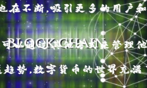 关于TP钱包（TokenPocket）与火币生态链（Huobi Eco Chain, Heco）之间的关系，首先我们需要了解这两者的基本背景和功能。

TP钱包简介
TP钱包，作为一款多链支持的数字货币钱包，旨在为用户提供安全、便捷的数字资产管理服务。它支持比特币、以太坊、波场等多种区块链资产，用户可以通过该钱包进行数字货币的存储、转账和交易。

火币生态链的背景
火币生态链（Heco）是由火币集团推出的一条公链，旨在为开发者提供一个高效、低成本的区块链应用开发环境。Heco支持智能合约，具备高吞吐量和低延迟，深受开发者和用户的喜爱。火币生态链的发展推动了许多去中心化应用（DApp）在其平台上蓬勃发展。

TP钱包未支持火币生态链的原因
那么，TP钱包为何没有支持火币生态链呢？以下是一些可能的原因：
ul
    listrong技术整合挑战：/strong支持多条区块链需要不断地进行技术集成和更新。TP钱包的开发团队可能在优先级上选择了更成熟或用户基数更大的其他区块链。/li
    listrong市场需求：/strong如果TP钱包的用户群对于火币生态链的需求不高，开发团队可能会将资源集中在用户更为关注的链上。/li
    listrong资源限制：/strong开发和维护多条链的支持需要大量的技术资源，可能会影响钱包的整体性能和安全性。/li
/ul

用户的替代方案
虽然TP钱包不支持火币生态链，但用户仍然可以通过其他钱包进行资产的存储与管理。例如，火币自身的Heco钱包、MetaMask等都可以支持Heco链的资产交易和管理。

未来发展趋势
随着区块链技术的不断发展和用户需求的变化，TP钱包可能会在未来考虑增加对火币生态链的支持。同时，火币生态链本身也在不断，吸引更多的用户和开发者参与其中，这可能促使各大钱包服务提供商重新评估其支持链的选择。

总结
TP钱包没有支持火币生态链的原因可能是多方面的，包括技术整合的挑战、市场需求的考量以及资源限制等。不过，用户仍然可以通过其他方式来管理他们在火币生态链上的资产。未来的区块链生态系统还将继续发展，可能会导致TP钱包的这一策略有所改变，让我们拭目以待。

通过以上的探讨，我们不仅了解了TP钱包与火币生态链的紧密关系，更引导用户思考当下的数字资产管理方式和未来的发展趋势。数字货币的世界充满了可能性，每一个选择都可能是您下一次成功的关键。