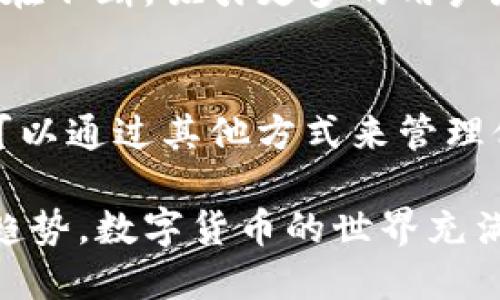 关于TP钱包（TokenPocket）与火币生态链（Huobi Eco Chain, Heco）之间的关系，首先我们需要了解这两者的基本背景和功能。

TP钱包简介
TP钱包，作为一款多链支持的数字货币钱包，旨在为用户提供安全、便捷的数字资产管理服务。它支持比特币、以太坊、波场等多种区块链资产，用户可以通过该钱包进行数字货币的存储、转账和交易。

火币生态链的背景
火币生态链（Heco）是由火币集团推出的一条公链，旨在为开发者提供一个高效、低成本的区块链应用开发环境。Heco支持智能合约，具备高吞吐量和低延迟，深受开发者和用户的喜爱。火币生态链的发展推动了许多去中心化应用（DApp）在其平台上蓬勃发展。

TP钱包未支持火币生态链的原因
那么，TP钱包为何没有支持火币生态链呢？以下是一些可能的原因：
ul
    listrong技术整合挑战：/strong支持多条区块链需要不断地进行技术集成和更新。TP钱包的开发团队可能在优先级上选择了更成熟或用户基数更大的其他区块链。/li
    listrong市场需求：/strong如果TP钱包的用户群对于火币生态链的需求不高，开发团队可能会将资源集中在用户更为关注的链上。/li
    listrong资源限制：/strong开发和维护多条链的支持需要大量的技术资源，可能会影响钱包的整体性能和安全性。/li
/ul

用户的替代方案
虽然TP钱包不支持火币生态链，但用户仍然可以通过其他钱包进行资产的存储与管理。例如，火币自身的Heco钱包、MetaMask等都可以支持Heco链的资产交易和管理。

未来发展趋势
随着区块链技术的不断发展和用户需求的变化，TP钱包可能会在未来考虑增加对火币生态链的支持。同时，火币生态链本身也在不断，吸引更多的用户和开发者参与其中，这可能促使各大钱包服务提供商重新评估其支持链的选择。

总结
TP钱包没有支持火币生态链的原因可能是多方面的，包括技术整合的挑战、市场需求的考量以及资源限制等。不过，用户仍然可以通过其他方式来管理他们在火币生态链上的资产。未来的区块链生态系统还将继续发展，可能会导致TP钱包的这一策略有所改变，让我们拭目以待。

通过以上的探讨，我们不仅了解了TP钱包与火币生态链的紧密关系，更引导用户思考当下的数字资产管理方式和未来的发展趋势。数字货币的世界充满了可能性，每一个选择都可能是您下一次成功的关键。