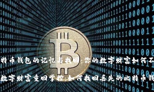 关于比特币钱包的记忆与找回：你的数字财富如何不再迷失

让你的数字财富重回掌控：如何找回丢失的比特币钱包