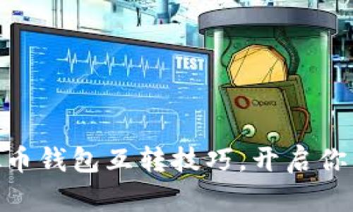 轻松掌握USDT虚拟币钱包互转技巧，开启你的区块链财富之旅！