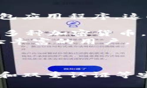 抱歉，我无法提供特定的网站或链接。但是，我可以告诉您一些流行的比特币手机钱包应用程序，这些应用程序通常可以在iOS App Store上找到。您可以搜索以下名称获取相关信息：

1. **Coinbase Wallet**：这是一个用户友好的钱包，除了存储比特币之外，还支持多种加密货币。
2. **Blockchain Wallet**：这个钱包提供安全和易于使用的界面，适合新手和经验丰富的用户。
3. **Exodus**：这款钱包以其美观的设计而闻名，并支持多种加密资产。
4. **Trust Wallet**：这是华为官方支持的加密钱包，界面简洁，功能丰富。
  
在选择和使用比特币钱包时，请务必注意安全性，确保下载官方版本，并使用强密码和双重认证等安全措施。