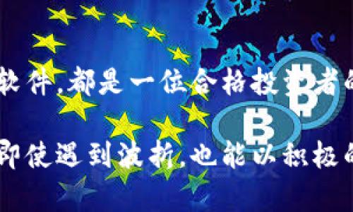 在使用TP钱包进行转账时，如果系统提示“地址不对”，这可能导致许多用户感到困惑与沮丧。尤其是在数字资产如此重要的今天，确保每一步的正确无疑是至关重要的。接下来，我们将深入探讨解决这一问题的方法，以及如何确保未来交易的顺利进行。

一、确认地址的正确性
首先，进行任何数字资产转账的第一步就是确认钱包地址的准确性。区块链技术的特点之一是地址的使用非常严格，任何的拼写错误或字符遗漏都将导致转账失败。
给钱包地址的确认可以通过以下几种方式：
- **直接复制粘贴**：从接收方的钱包中直接复制地址，避免手动输入可能带来的错误。
- **发送小额测试**：如果你是第一次向某个地址转账，可以先发送一小笔资金进行测试，确保地址无误之后再转大额。这样的方式如同在晨雾中探路，稳重而小心翼翼。

二、检查转账的网络选择
TP钱包支持多种网络，如以太坊网络、币安智能链等。在转账之前，确保你所选择的网络与接收方的钱包所支持的网络一致。不同网络的地址往往具有不同的格式，如果用以太坊地址向币安智能链转账，也会导致“地址不对”的提示。
在这一过程中，有些用户可能会因为网络之间的切换而迷失方向，我们可以作出比喻，像是在交错的铁路上行走。确保你跟随的轨道是正确的，这样才能顺利到达目的地。

三、查看是否有字符限制
有些钱包在生成地址时，会对字符的数量进行限制或特定的格式要求，比如必须以特定的字母开头或结尾。请仔细核对钱包生成地址的相关规则，这通常可以在钱包的帮助页面找到相关信息。
想象一下，字符就如同乐曲中的音符，缺一不可，任何一个微小的失误都可能导致整个乐章的错位。

四、更新TP钱包应用
有时候，软件的旧版本可能会导致一些意想不到的问题，切记定期更新你的TP钱包应用程序，确保其运行的是最新版本。这样可以避免许多由于软件漏洞或不兼容导致的问题，就好比为你的车更换了新轮胎，使行驶更加顺畅。

五、寻求社区及客服支持
如果经过上述种种检查依然无法解决问题，建议向TP钱包的官方支持团队或社区求助。许多用户在经验分享论坛上可以提供类似的经历或解决方案，互相帮助就像是社区中的邻里互助，凝聚温暖力量。
记得在向社区求助时，可以带上你的问题详情，包括错误提示的截图、转账的步骤等，这样更能吸引有经验的用户给予帮助，毕竟，分享是一种美德。

结语
在数字货币的世界里，安全而顺畅的转账是每位用户的期望。确保钱包地址的正确性、网络的选择以及及时更新软件，都是一位合格投资者的必修课。面对“地址不对”的提示，不妨将其视作一次自我检验的机会，踏实走好每一步，终将抵达那丰收的彼岸。

在这个充满机遇与挑战的领域里，每一次交易都是对我们智慧的考验。希望大家能够在探索数字资产的旅途中，即使遇到波折，也能以积极的心态迎接每一次挑战，最终找到解决之道。