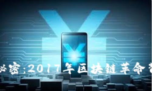 发现以太坊钱包的秘密：2017年区块链革命背后的数字资产安全