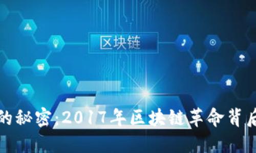 发现以太坊钱包的秘密：2017年区块链革命背后的数字资产安全
