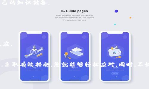 在讨论 TP 钱包交易时，如果交易一直处于授权中状态，可能会让用户感到紧张和不安。下面为您详细解析可能的原因，并提供相应的解决方案。

理解TP钱包的授权过程
TP 钱包作为一个数字资产存储和交易平台，它的关键角色是确保用户的资金安全以及交易的顺利进行。在每一次交易发起时，钱包会向区块链网络提交一条指令，这个过程叫做“授权”。授权可以理解为像在超市结账时，刷卡机向银行核实资金是否充足的过程。

在一些情况下，如果这一步骤一直停留在“授权中”，就意味着系统在核实您的交易请求时遇到了一些问题。这种情况可能是由多种因素引起的，如网络拥堵、交易费用设置不合理、或是设备问题等。

可能导致授权停滞的原因

h41. 区块链网络拥堵/h4
就像一个繁忙的交通十字路口，当有太多车辆同时想通过时，拥堵自然无可避免。这一点在区块链网络中更为显著。如果网络中的交易请求数量超出了处理能力，您的交易可能会长时间处于授权中。当这种情况发生时，您可以尝试调整交易费用，提高激励，以吸引矿工优先处理您的请求。

h42. 交易费用设置不合理/h4
在进行交易时，您有机会选择交易费用。低手续费可能意味着交易处理速度较慢，就像在快递时选择普通邮寄，而非特快。不过，如果您不想等待太久，不妨考虑支付更高的费用，以确保您的交易能迅速被处理。

h43. 钱包软件问题/h4
TP 钱包自身的软件可能也会影响交易授权的速度。例如，如果您使用的是老版本的钱包应用，可能存在与网络不兼容的问题。定期更新您的钱包应用，以获取最新的功能和修复。

解决方案

h41. 检查网络状态/h4
在家中，屋外，或是任何地方，首先确认您的网络连接正常。使用手机或电脑的网络监测工具，检查是否有卡顿或是掉线的现象。

h42. 增加交易手续费/h4
如果可能，尝试在 钱包中修改交易费用。大部分钱包都会提供一个选项，让你选择支付的手续费。在交易繁忙时，提高手续费可以让交易更快地被处理，好比是给了快递公司一个额外的小费，让他们优先处理你的包裹。

h43. 重启钱包或更换设备/h4
很多时候，简单的办法往往是最有效的。尝试关闭并重启 TP 钱包应用，或者更换到另一台设备进行交易。这种方法可以帮你消除因设备故障导致的问题。

h44. 联系客服支持/h4
如果以上方法均无效，建议联系 TP 钱包的客服支持。在电话的另一边，总有受过专业训练的技术人员愿意帮助您解决问题，确保您的资金安全。

防止未来出现类似问题的建议

h41. 学习区块链基础知识/h4
理解区块链和加密货币的基本工作原理将帮助您更从容地应对未来的交易挑战。可以通过读书、参加在线课程或加入相关社群来增加自己的知识储备。

h42. 关注市场动态/h4
随时了解市场动态和新闻，尤其是在交易高峰期（如某些资产价格飙升时），您会更好地判断何时进行交易，何时应提高手续费。

h43. 建立快速应对机制/h4
提前准备好一些常用的解决措施，比如常见问题解决步骤的备份，以备不时之需。这样一来，您在面临交易授权中体验时，可以迅速做出反应。

最后的思考
TP 钱包的设计初衷是为用户提供一个安全、便捷的数字资产管理平台。尽管有时在交易过程中会遇到授权停滞的问题，但只要冷静处理，采取有效措施，您就能够轻松应对。同时，不妨记住，区块链技术正处于不断演进之中，您的学习与适应，或许将为您打开更宽广的数字金融未来。让我们在这条探索之路上，携手共进！

通过这些详细的信息，希望可以帮助您了解TP钱包交易授权的过程、可能出现的问题以及解决方案。祝您在数字资产管理中顺利、愉快！