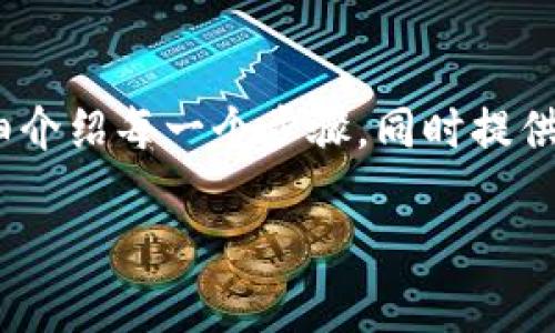 为了帮助您更好地理解如何在TP钱包（TokenPocket钱包）中开设子账户，我们将详细介绍每一个步骤，同时提供一些实用的技巧与注意事项，使您能够顺利地进行操作并最大化利用您的数字资产。

轻松开设TP钱包子账户，实现数字资产管理的智慧之选