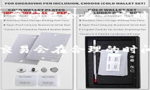 关于火币提币（TP钱包）到账时间的问题，下面将为您详细解答并提供相关信息。

1. 提币到账时间的整体概述
在数字货币的世界中，提币到账时间是很多用户非常关注的一个问题。不同于传统银行转账，数字货币的转账通常依赖于区块链网络的确认时间，这使得到账时间变量较大。火币作为一家知名的数字货币交易平台，其提币到账时间具体取决于多种因素，例如网络堵塞情况、区块确认时间以及所提币种的特性等。

2. 火币提币的自动处理过程
当用户在火币平台上发起提币请求时，整个过程会经过几个重要步骤。首先，系统会对用户的提币请求进行审核，包括核实用户身份、交易安全性等。通常情况下，火币会在几分钟内处理完毕，随后进入区块链网络进行转账。 
在区块链上，提币会生成一条交易记录，并需要经过矿工进行验证。一旦交易被打包进区块并得到确认，数字货币就成功转入用户指定的钱包地址。这个过程的速度受多个因素影响，例如矿工工作量、网络拥堵等。一般情况下，确认一个区块需要10分钟左右，但在网络繁忙的情况下，可能会延迟更久。

3. 不同币种的提币到账时间
不同类型的数字货币，其提币到账时间也有所不同。例如，比特币（BTC）的确认时间通常较长，而以太坊（ETH）和一些小币种由于其网络机制的不同，到账时间可能会相对较快。用户在提币时需要关注所选币种的网络状况与历史确认时间，还可以在火币平台查看实时状态。

4. 提币到账时间的影响因素
在考虑提币到账时间时，以下几个因素显得尤为重要：
ul
    listrong网络拥堵：/strong在市场高峰交易期，网络可能会出现拥堵现象，导致交易确认时间延长。/li
    listrong交易费用：/strong用户在提币时可以选择不同的交易费用，支付较高费用的交易一般会优先被矿工处理。/li
    listrong币种特性：/strong每种数字货币的网络机制不同，有的币种可能自带较快的确认机制。/li
/ul

5. 如何提高提币到账的效率
为了确保提币能更加顺利及快速到账，用户可以采取以下措施：
ul
    listrong选择合适的时间：/strong避开市场高峰期，选择在交易相对平稳的时间进行提币。/li
    listrong合理设置交易手续费：/strong适当提高手续费可以有效降低到账时间。/li
    listrong多次确认提币信息：/strong确保钱包地址正确无误，以免因错误导致的时间延误。/li
/ul

6. 解决提币延迟的应对措施
若遇到提币延迟的情况，不必惊慌。用户可以通过火币的客服支持获取帮助，检查钱包地址、查看区块链上交易状态或者调整后续的交易设置等，通常问题会在一定时间后自动解决。火币也提供了交易查询功能，用户可通过该功能查看提币状态，提升自身的透明度与掌控力。

7. 小结与展望
总的来说，火币提币到账时间受多种因素影响，包括网络状态和所提币种的特性。然而，对于大部分用户来说，只需保持耐心和适度关注即可，通常交易会在合理的时间内到账。未来，随着区块链技术演进和各大交易平台的不断，相信提币的效率也将会有进一步的提升。 

希望这些信息能够帮助您更好地了解火币提币到账时间的问题，如果您有其他疑问，随时可以关注火币的官方消息或咨询客服。