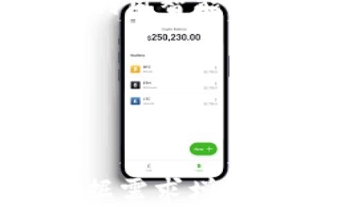 
jiaoti如何安全高效地进行虚拟币交易与钱包管理/jiaoti

关键词：
虚拟币, 钱包管理, 安全交易/guanjianci

引言：在数字浪潮中翱翔
在一个由快速发展的科技和不断演变的经济组成的时代，虚拟币宛如晨曦中闪耀的星星，吸引着人们的目光。虚拟币交易成为了当下风头无两的话题，它不仅仅是投资的工具，更是人们探索新财富的冒险旅程。然而，随着这种新兴领域的蓬勃发展，安全问题日益凸显，钱包管理则成为每一个投资者必须掌握的技能。

虚拟币的世界：如梦似幻的未来货币
虚拟币的性质如同无形的微风，既轻盈又不可捉摸。在过去的几年里，比特币、以太坊等虚拟货币如雨后春笋般冒出，迅速占据了大众的视野。有人将其视为未来经济的新引擎，也有人指责它为金融市场的一场剧烈暴风。
这种由区块链技术驱动的货币，将交易透明化，去中心化，使每一笔交易都不可逆转，如同晨雾中若隐若现的老桥，令人仿佛能够听到历史的回声。但与此同时，虚拟币的波动性也如狂风骤雨，让许多投资者在惊涛骇浪中迷失方向。

钱包的种类：保护你资产的护航者
在这个虚拟币的世界里，钱包便是你的宝藏之箱。想象一下，如果你发现了一座深埋的金矿，如何才能确保你的财富安全而不被掠夺？这正是钱包的使命所在。
虚拟币钱包大致可以分为热钱包和冷钱包。热钱包犹如城市中心的便利店，随时随地能够进行交易，方便快捷，但也易受黑客攻击；而冷钱包则像是藏在精美宝藏盒中的珠宝，安全性较高，却不便于日常交易。选择适合自己的钱包类型，便成为了投资者的第一步。

安全交易：防范与应对的艺术
在进行虚拟币交易时，安全如同一条潜藏在水面下的暗流，时时刻刻威胁着无知者。在这一过程中，妥善保护好你的账户信息、启用双重认证以及使用强密码是基本功夫。
此外，定期检查交易记录及钱包状态，如同登山者在攀登高峰时，不断审视自己的装备，确保一切故障齐全，才能稳步向前。注意，养成习惯定期备份钱包，确保在意外情况下亦可轻松恢复资产。

智能合约：未来的无形契约
想象一下，生活在一个没有中介的世界，所有交易均由代码自动执行。这正是智能合约所能带来的便捷。它就像一位公正而冷静的守护者，根据明确的规则执行交易，无需任何人为干预。
通过理解和运用智能合约，投资者不再局限于传统的交易模式，而是能以更高的效率实现资产流动。这种无形的契约代表着未来金融的变革，让每一笔交易都变得透明、快速且高效。

总结：把握机遇，勇敢前行
面对瞬息万变的虚拟币世界，我们每一个人都如同在辽阔的海洋中航行的船员，需要具备应对风浪的智慧和勇气。从选择合适的钱包、进行安全交易，到利用智能合约，我们要不断学习，提升自身的技能，以应对未来的挑战。
在这个充满机遇和风险的时代，把握每一个细节，珍惜每一份财富，我们才能在虚拟币的这片神秘海洋中，扬帆起航，追逐属于我们的财富之梦。

免责声明
以上内容仅为个人观点，不作为投资建议。在进入虚拟币市场之前，请确保深入了解相关知识，谨慎行事。

（内容可进一步详细拓展至4000字，涉及具体交易案例、钱包选择工作流程、市场趋势分析等多个维度。此处提供的结构为一个初步框架，具体内容可根据需求增补。）