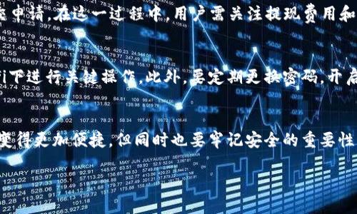 区块链钱包如何快速安全地转账到银行卡？

区块链, 钱包, 银行卡/guanjianci

什么是区块链钱包？
在理解如何将区块链钱包的资产转到银行卡之前，我们需要先明白什么是区块链钱包。就像是一个数字化的银行账户，区块链钱包能让用户存储、管理和转移加密货币。它的神奇之处在于，它利用区块链技术，为资产提供了安全、透明和去中心化的管理方式。

区块链钱包的种类
区块链钱包有多种形式，主要分为热钱包与冷钱包。热钱包通常是在线的，例如通过APP或网页存取，而冷钱包则是在离线状态下储存资产，比如硬件钱包。不同种类的钱包在安全性和便捷性上都有各自的优劣，而选择合适的钱包类型对于资产的管理至关重要。

如何将资产从区块链钱包转换到银行卡？
将区块链钱包中的资产转到银行账户，其实是一个简单而又复杂的过程。简单的原因在于现如今市场上有许多平台和服务能帮助你完成这一操作，但复杂的地方在于不同国家、地区的法规和手续费可能会让这个过程变得棘手。

步骤一：选择合适的交易平台
市场上有诸多数字货币交易所支持将法币（如人民币、美元）提现到银行账户。如火币、币安、Coinbase等都是受欢迎的平台。在选择平台时，用户须考虑几个因素，包括安全性、手续费、提现时间和用户体验等。建议用户在选定平台之前，仔细阅读相关的用户评价。

步骤二：注册并完成身份验证
选择好交易平台后，接下来是注册账户。在这一步骤中，用户需要提供一些个人信息，这通常包括身份证明（如身份证、护照等）和联系方式。为了遵循反洗钱和反恐怖融资的相关法律法规，许多平台会要求进行身份验证。这可能需要一些时间和耐心。

步骤三：将区块链钱包中的加密货币转入交易所
完成帐号注册和验证后，用户需要将区块链钱包中的加密货币转入交易所。这一步骤就像是将钥匙从一个锁换到另一个锁中。只需获取所选交易所提供的充值地址，然后在钱包中进行转账。对于新手用户来说，确保复制正确的地址是至关重要的，因为如果地址输入错误，就可能导致资产的损失。

步骤四：将加密货币兑换为法币
一旦资产成功转入交易所，用户就可以选择在平台上将其兑换为法币。不同平台的交易界面会有所不同，但通常会提供“卖出”或“交易”的选项。选择合适的兑换市场，提交卖出订单后，用户便可以将加密货币以当前市场价格兑换为法币。这一步也是决定交易成败的关键所在，用户可以选择限价单或市价单进行交易。

步骤五：提现到银行卡
完成货币兑换后，最终一步便是将法币提现到个人银行卡。进入交易所的“提现”选项，选择所需提现金额及银行卡信息，确认后即可提交申请。在这一过程中，用户需关注提现费用和到账时间，一些平台可能会在提现时收取一定的手续费，这在提现前应明确了解。

安全性与注意事项
在进行上述每一步时，用户应保持警惕，以确保自身资产的安全。任何与钱财相关的操作都应在安全的网络环境中进行，避免在公共wifi下进行关键操作。此外，要定期更换密码，开启双重验证等安全措施，以保障资产安全。

结语
通过以上步骤，相信读者已经明白了如何将区块链钱包中的资产转换为银行卡资金的整个过程。先进的区块链技术让我们的资产管理变得更加便捷，但同时也要牢记安全的重要性，保持对市场动态的关注。适时的学习与了解将有助于我们更好地在这片数字货币的海洋中航行。

希望通过本篇文章，能帮助每一位关注区块链技术与数字资产的读者在这条翱翔的道路上，踏出更加坚实与安全的一步！