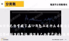 # 如何在TP钱包上进行火币