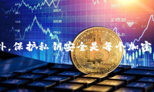 关于TP钱包私钥的安全性和不可更改性的问题，以下是一些重要的说明：

### 私钥的定义与重要性
私钥是区块链钱包中最为重要的组成部分，它就像是你钱包的密码，只有你知道，其他人无法获得。丢失或泄露私钥，将导致无法访问和控制钱包中的资产。因此，保护私钥的安全是每个加密货币用户的重要责任。

### 私钥是否可以更改？
私钥本身是无法直接更改的。一旦生成，私钥就与钱包地址绑定，你只能通过以下方法管理你的资产：

1. **备份与存储**：确保在安全的地方备份你的私钥。可以选择使用加密的USB存储器或纸质记录。

2. **创建新的钱包**：如果你需要更换私钥，最安全和有效的方法是创建一个新的钱包，并转移资产到新生成的钱包。每个钱包在创建时都会生成一个新的私钥，这样，你就能拥有新的私钥，并在新的钱包中管理资产。

### 资产转移的步骤
如果你决定创建一个新钱包来更换私钥，可以按照以下步骤来操作：

步骤一：创建新钱包
选择一个可靠的数字货币钱包应用程序，根据提示创建一个新的钱包，并记录下生成的私钥和助记词。

步骤二：转移资产
通过原钱包中的交易功能，将你的数字资产发送到新钱包的地址。确保在转移前检查地址的准确性，避免因地址错误而导致的资产丢失。

步骤三：确认交易
在区块链网络确认交易是非常重要的，确保交易成功后，可以用新钱包的私钥安全地管理你的资产。

### 保护私钥的安全措施
为了确保你的私钥安全，建议采取以下措施：

使用硬件钱包
硬件钱包是存储私钥的最佳方式之一。它们通常被认为比软件钱包更安全，能够抵挡黑客攻击。

启用两步验证
如果你的钱包或交易所支持双重身份验证，务必启用。这种额外的安全层可以有效保护你的账户。

保持软件更新
时刻保持钱包软件的更新，以确保你使用的是最新的安全补丁，避免遭受已知漏洞的攻击。

### 结论
私钥是数字资产的核心，无法直接更改。为了确保安全，推荐创建新钱包，并将资产转移到新的钱包中。此外，保护私钥安全是每个加密货币用户的核心责任。通过采取上文提到的安全措施，可以有效减少私钥泄露的风险，保护你的资产安全。

如有需要，可以随时向我提问，进一步了解数字资产的管理和安全措施！