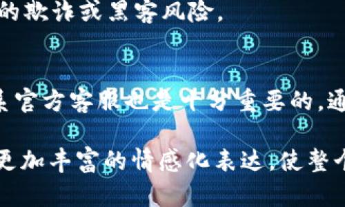 在使用TP钱包时，如果您发现无法找到代币合约，可能是由于以下几个原因导致的。下面将详细为您阐述如何解决这一问题，并确保您能够顺利管理自己的数字资产。

1. 代币合约地址的来源
首先，确认您所使用的代币合约地址是否正确。代币合约地址通常可以在项目的官方网站、社区论坛或可信赖的代币信息网站（如Etherscan、BscScan）上找到。如果您从非官方渠道获取代币合约地址，存在误导或错误的风险，这可能会导致您在TP钱包中找不到该代币。

2. 检查网络设置
TP钱包支持多种区块链网络，如Ethereum、Binance Smart Chain等。在某些情况下，您可能需要切换到正确的网络，以找到您所持有的代币。例如，如果您持有的是基于BSC的代币，而您当前设置的网络是以太坊，那么TP钱包将无法显示该代币。确保您在网络设置中选择了对应的区块链网络，通常可以在钱包的设置菜单中进行调整。

3. 手动添加代币
如果您确认代币合约地址无误，并且网络设置正确，但仍然无法在TP钱包中找到代币，您可以手动添加代币。以下是具体步骤：
ul
li打开TP钱包应用，进入“资产”页面。/li
li在页面右上角，找到“添加代币”或“添加资产”的选项。/li
li选择“自定义代币”，然后输入代币合约地址、代币名及小数位数。/li
li保存后，您应该能够在资产列表中看到该代币。/li
/ul

4. 检查代币的流通性
某些代币可能没有被TP钱包支持，这可能导致钱包无法识别该代币。这通常发生在新上线的代币或流动性较低的项目上。如果代币合约属于新项目，您可以尝试在社交媒体或相关社区中寻找更多的信息，以确认TP钱包的兼容性。

5. 更新TP钱包
保持应用程序的更新也是一个重要的步骤。TP钱包的开发团队通常会定期发布更新，以修复bug和添加新功能。如果您发现TP钱包在显示代币方面存在问题，请检查应用商店是否有可用的更新，并进行更新操作。

6. 联系客服支持
如果您尝试了上述所有步骤仍然无法找到代币，建议您联系TP钱包的客服支持。他们能够提供更专业的帮助，并指导您找到解决方案。通常情况下，钱包的官网会提供客服联系方式。

7. 安全性提示
在处理数字资产时，请务必保持谨慎。确保不会随意共享您的私人密钥和助记词，以保护您的资产安全。对于不熟悉的代币合约，始终保持警惕，避免潜在的欺诈或黑客风险。

总结
在TP钱包中找不到代币合约并不罕见，通常可以通过确认合约地址、调整网络设置、手动添加代币等方式来解决。如果您在解决过程中遇到困难，及时联系官方客服也是十分重要的。通过以上方法，希望您能够有效管理自己的数字资产，在区块链的世界中自由畅游。

这个简要示例提供了解决TP钱包找不到代币合约的一些方法和步骤，您可以根据需要逐步展开每个部分的详细内容，增加具体的用户案例、技术细节和更加丰富的情感化表达，使整个文章更加完善。