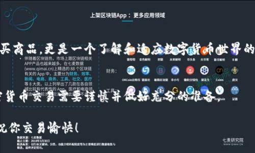 提示：购买TP钱包（Trust Wallet）里的物品通常涉及数字货币的存储和交易，而TP钱包本身并不直接出售商品。请做好充分的调研以确保你的交易安全。以下是一些步骤，帮助你了解如何在TP钱包中使用数字货币购买产品或服务。

### 1. 下载和安装Trust Wallet
首先，你需要去应用商店（如Google Play Store或Apple App Store）下载和安装Trust Wallet。确保只从官方渠道下载，以避免安全隐患。

### 2. 创建或导入钱包
当你打开Trust Wallet后，你可以选择创建一个新钱包或者导入已有钱包。如果选择创建新钱包，请务必妥善记录下你的助记词。这些助记词将是你重置或恢复钱包的唯一方式。

### 3. 充值数字资产
在使用TP钱包购买物品之前，你需要向钱包充值一些数字资产。你可以通过以下几种方式充值：
ul
  listrong直接购买：/strong如果你使用的是法币，可以通过TP钱包直接购买一些加密货币，如比特币（BTC）、以太坊（ETH）等。/li
  listrong转账：/strong你还可以将其他钱包中的数字货币转到你的TP钱包地址。确保地址输入正确，以防资金损失。/li
/ul

### 4. 找到你要购买的商品或服务
在决定使用TP钱包进行购买之前，确保你知道要购买什么。有些在线商店和平台已经接受加密货币支付。在这些网站上，通常会标注出支持的支付方式。如果你想用TP钱包购买商品，可以寻找那些支持加密货币的商家或市场。

### 5. 进行交易支付
当你选择了商品并确认价格后，开始支付流程。通常，网站会提供一个二维码或地址作为付款方式。你需要在TP钱包中执行以下步骤：
ul
  li打开TP钱包，选择你要使用的加密货币。/li
  li选择“发送”功能。/li
  li扫描二维码或粘贴商家的收款地址。/li
  li确认交易金额，然后发送支付。/li
/ul

### 6. 确认交易状态
完成支付后，你可以在TP钱包中查看交易记录，确认交易是否成功。有些交易可能需要几分钟到几小时不等的时间处理。你可以通过区块链浏览器来追踪交易状态。

### 7. 注意安全
在使用TP钱包和进行加密货币交易时，安全至关重要：
ul
  li确保使用强密码，定时更新密码。/li
  li开启双因素认证（2FA），增强账户安全。/li
  li保持你的助记词安全，不要与他人分享。/li
/ul

### 8. 学习与适应
随着加密货币市场的发展，新兴的支付方式和平台不断出现。利用Trust Wallet不仅仅是购买商品，更是一个了解和适应数字货币世界的机会。

### 结语
通过以上步骤，你可以在Trust Wallet中使用你的数字资产购买商品和服务。切记，参与加密货币交易需要谨慎并做好充分的准备。

希望这些信息能帮助你顺利地在TP钱包中进行购买，无论是生活中的小物件还是投资机会，祝你交易愉快！