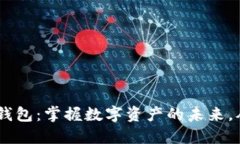 HTC以太坊钱包：掌握数字