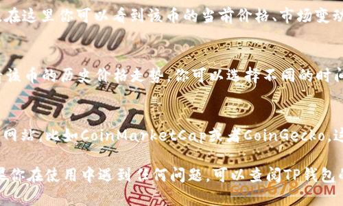 要查看TP钱包（TokenPocket）上的私募币的行情和线图，可以按照以下步骤进行：

1. 打开TP钱包应用
确保你的设备上已经安装了TP钱包应用，并确保其为最新版本。

2. 登录你的账户
打开应用后，使用你的私钥或助记词登录你的TP钱包账户。

3. 找到私募币
在钱包的主界面，你会看到所有持有的数字资产。如果你参与过某个私募项目，但没有在钱包中显示，你可能需要手动添加这个代币。在主界面点击“添加代币”，输入私募币的合约地址，完成添加。

4. 查看市场行情
在你的资产列表中，找到你想查看的私募币。点击该代币，会进入详细页面。在这里你可以看到该币的当前价格、市场变动、交易量等信息。

5. 查看线图
在私募币的详细页面中，通常会有一个“图表”或“线图”选项，点击即可查看该币的历史价格走势。你可以选择不同的时间周期（如1小时、24小时、7天、30天等）来进行分析。

6. 使用外部网站或应用
如果TP钱包的图表功能不够全面，你还可以使用一些知名的数字货币行情网站，比如CoinMarketCap或者CoinGecko。这些网站能给出更专业的技术分析和更丰富的历史数据。

通过上述步骤，你应该能够方便地查看TP钱包上私募币的行情和线图。如果你在使用中遇到任何问题，可以查阅TP钱包的官方帮助文档或者参与相关的社群来获取支持。