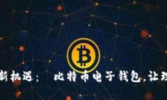 解锁财富新机遇：犇比特