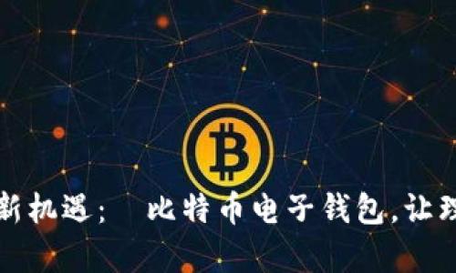 解锁财富新机遇：犇比特币电子钱包，让理财更简单