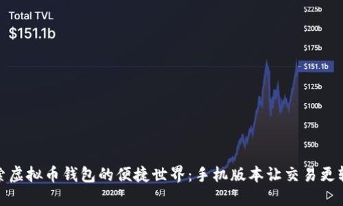 探索虚拟币钱包的便捷世界：手机版本让交易更轻松