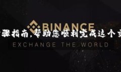 在TP钱包中将数字货币兑换