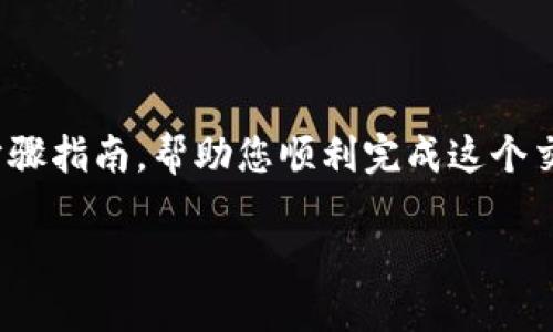 在TP钱包中将数字货币兑换成USDT的过程相对简单。以下是详细的步骤指南，帮助您顺利完成这个交易。同时，我将尽量用生动的语言和细致的描述来让内容更具吸引力。

轻松兑换：如何在TP钱包将数字货币变成USDT