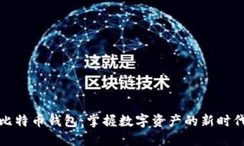 华为比特币钱包：掌握数字资产的新时代钥匙