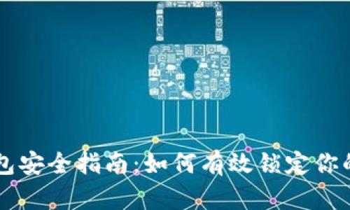 区块链钱包安全指南：如何有效锁定你的数字资产