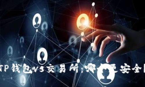 TP钱包vs交易所：哪个更安全？