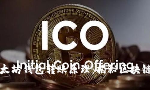 深入了解以太坊钱包转账原理：揭秘区块链背后的秘密