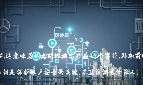 以太坊的钱包地址是42位字符长，通常以