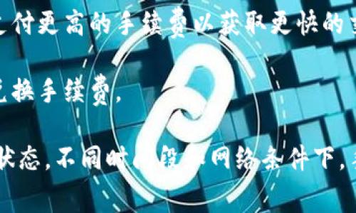 TP钱包（TokenPocket）的手续费通常因不同的区块链网络和交易类型而异。一般来说，对于普通的代币交易，手续费可能在几美元到十几美元之间，具体取决于网络的拥堵程度、交易的复杂性以及使用的具体代币。

在TP钱包中，用户还需要注意以下几点：

1. **网络选择**：不同的区块链网络（如以太坊、币安智能链等）有不同的手续费结构，用户在选择网络进行转账时，需要根据自己的需求和手续费情况做出选择。

2. **手续费设置**：在某些情况下，TP钱包允许用户自定义手续费。有些用户可能会选择支付更高的手续费以获取更快的交易确认，而另一些用户则可能选择较低的手续费以节省成本。

3. **兑换手续费**：如果在TP钱包中进行代币兑换，除了交易手续费，还可能会有平台的兑换手续费。

为了获得最准确的信息，建议用户在进行交易时查看实际的手续费显示，并了解当前网络状态。不同时间段和网络条件下，手续费可能会有较大的变化。