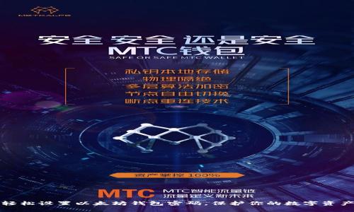 轻松设置以太坊钱包密码，保护你的数字资产