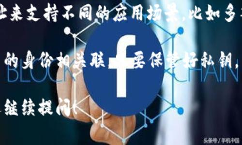 在TP钱包等数字货币钱包中，通常每个币种都可以生成多个地址。这是因为：

1. **隐私保护**：每次接收转账时使用不同的地址可以保护用户的隐私，减少被追踪的可能性。

2. **管理方便**：用户可以根据需要创建不同的地址来管理不同的资金。例如，可以为不同的用途（如投资、消费、储蓄等）创建独立的地址。

3. **技术需求**：某些区块链设计允许生成多个地址来支持不同的应用场景，比如多签名钱包或者智能合约的操作。

每个地址代表一个资产的存储地点，并不直接与用户的身份相关联，只要保管好私钥，用户就可以安全地管理自己的数字资产。 

如果你需要更详细的信息或者有其他具体问题，欢迎继续提问！