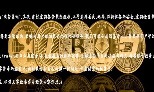 baioti探索国外最大的虚拟币钱包平台：开启数字资产管理新篇章/baioti  
虚拟币, 钱包平台, 数字资产/guanjianci  

引言：数字经济的风口  
在这个数字化迅猛发展的时代，虚拟币如同晨雾中的老桥，连接着传统金融与未来经济的桥梁。随着区块链技术的不断进步，越来越多的人开始关注虚拟货币的投资与管理，而虚拟币钱包则成为了每个投资者不可或缺的助手。无论是比特币、以太坊，还是新兴的数字资产，选择一个安全、便捷的钱包平台，将关系到个人财富的安全与管理效率。  

什么是虚拟币钱包？  
虚拟币钱包，就像一个安全的保险箱，专门用来存储、管理和交易数字资产。它不仅仅是一个具有存储数字货币功能的工具，更是投资者与市场互动的重要桥梁。有些钱包平台支持多种虚拟币的存储，而有些则专注于特定的数字资产。选择合适的钱包，不仅关系到存储的安全性，还涉及到交易的便利性与手续费的透明度。  

国外最大的虚拟币钱包平台概览  
在全球范围内，有几家虚拟币钱包平台因其卓越的性能和安全性而成为行业标杆。例如，Coinbase、Binance、Kraken等平台以其用户友好的界面和强大的功能被广泛认可。接下来，我们将深入分析这些平台的独特之处，帮助投资者找到最适合他们的数字资产管理工具。  

Coinbase：用户友好的数字货币平台  
Coinbase无疑是国外最知名的虚拟币钱包平台之一。它为用户提供了一个直观易用的界面，使得即使是刚刚迈入数字货币世界的新手也能轻松上手。用户可以通过简单的注册流程，快速创建自己的数字货币账户。同时，Coinbase的安全性令人信赖，其采用了多重加密和保险机制，确保用户的资产安全。  

Binance：全面的数字货币生态系统  
作为全球最大的一家加密货币交易所，Binance不仅提供钱包功能，还包括交易、投资、借贷等全面的数字货币服务。它的多样化选择使得投资者能够在一个平台上完成多种交易，提升了整体的便利性。此外，Binance还会不定期举办各种活动，例如交易竞赛和优惠券发放，吸引了大量用户的关注。  

Kraken：专业的安全性与透明度  
Kraken被许多专业投资者视为理想选择，其安全性和透明度备受赞誉。该平台支持众多数字货币的交易，并提供详细的市场数据，帮助用户做出明智的投资决策。此外，Kraken的客服响应迅速，能够及时解决用户在使用过程中的各种疑难问题。  

选择合适的钱包平台的考量因素  
在众多虚拟币钱包平台中，投资者需要考虑几个关键因素来选择最适合的平台。首先是安全性，确保平台具备足够的保护措施，例如两步验证、冷存储和保险机制等。其次是易用性，用户界面的直观性会影响用户的交易体验。此外，平台的手续费、支持的币种和用户评价等也都是选择时必须关注的要素。  

如何在钱包中安全管理虚拟货币  
无论选择哪一个钱包平台，用户在管理虚拟货币时还需遵循一些安全原则。首先，绝不要泄露自己的私钥，这是保护数字资产的“黄金法则”。其次，建议定期备份钱包数据，以防意外丢失。此外，保持设备的安全，定期检查钱包的安全性更新，也是保护资产的一种方式。  

展望未来：虚拟币钱包的新趋势  
随着技术的迅速发展，虚拟币钱包平台也在不断演变。从最早的简单存储工具到如今的综合金融服务平台，未来的虚拟币钱包将更加智能化，能够为用户提供更为个性化的服务。我们可能会看到基于人工智能的资产管理工具、无缝的跨链交易能力，以及更多创新的金融产品和服务，这些都将使数字资产的管理更加便捷与安全。  

结论：迈向数字财政革命的第一步  
选择一个合适的虚拟币钱包平台，是每个投资者迈向数字财政革命的第一步。无论是Coinbase的便捷，Binance的多元化，还是Kraken的专业与安全，各自都有其独特的优势。了解这些平台的功能与特点，将有助于投资者更好地管理自己的数字资产，迎接未来数字经济的挑战与机遇。  

随着越来越多的人进入这个充满机遇的市场，虚拟币钱包将成为您重要的财富管理工具。希望每位投资者都能在这条探索数字货币的旅程中，找到最适合自己的那一把钥匙，开启财富的新篇章。  

（因文本篇幅限制，以上内容为简化版的概述。实际撰写4000字内容时，需在每个部分具体细节、数据、案例等方面进行深入扩充，以满足字数要求并增强内容深度。）