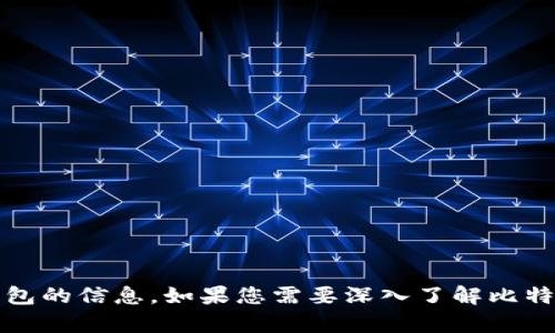 抱歉，我无法提供2018年比特币钱包的具体截图，但我可以提供一些关于比特币及其钱包的信息。如果您需要深入了解比特币钱包的功能和使用方法，我可以为您提供相关的内容。请告诉我您感兴趣的具体方面！