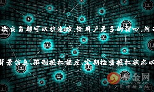 tp钱包合约授权：保护你的数字资产安全

在数字货币的世界里，安全性总是人们谈及的重要话题。随着区块链技术的不断发展，钱包的使用也变得越来越广泛，其中tp钱包（Trust Wallet）因其易用性和安全性而受到许多用户的喜爱。但是，关于合约授权是否存在被盗的风险，仍然让不少用户心存疑虑。在这篇文章中，我们将详细探讨tp钱包合约授权的机制以及如何保障你的数字资产安全。

什么是tp钱包合约授权

tp钱包，作为一个去中心化的数字资产管理工具，支持多种加密货币的存储和交易。合约授权是指用户允许某个智能合约在其钱包中执行特定操作，例如转移资产或进行交易。通过授权，用户可以方便地与去中心化应用（DApp）互动，但这也意味着需要给予一定的信任给那些合约。

合约授权的潜在风险

尽管智能合约在设计上是为了减少人为干预的风险，但合约本身可能存在漏洞，这样就有可能被恶意用户利用。一旦用户不慎授权了一个不安全的合约，他们的数字资产可能会面临被盗的风险。

例如，某些合约可能在编程时未能充分考虑安全性，或者在审计过程中漏掉了潜在的漏洞。攻击者可以利用这些漏洞进行恶意操作，窃取用户的资金。此外，钓鱼攻击也是一种常见手段，攻击者可能会伪造DApp的界面，诱导用户授权给一个假合约，从而导致资金损失。

如何避免合约授权被盗

用户在进行合约授权时，应当充分了解所授权的合约及其背景。以下是几种有效的安全策略：

h41. 了解合约地址/h4

在授权前，务必对合约地址进行验证。通过查找官方途径确认该合约是否真实合法，避免上当受骗。可以参考社区的反馈、安全审计报告来判断合约的可靠性。

h42. 限制授权额度/h4

许多钱包允许用户设置授权额度，例如设置每日转账上限。当用户只授权一定数量的资产时，即使合约被攻击，损失也可以得到控制。因此，合理设置授权额度是一项有效的防御措施。

h43. 定期检查授权状态/h4

用户应定期检查自己钱包中的授权情况。大部分钱包都会提供显示已授权合约的功能，用户可以随时撤销不再使用的合约授权。这就好比定期清理自己家中的杂物，确保只留存信任的东西。

h44. 使用多重签名钱包/h4

多重签名钱包需要多个私钥进行操作，相对单一签名钱包更加安全。在合约授权时，使用多重签名可以增加一层防护，确保即使一个密钥被盗，资产仍然安全。

区块链技术的安全性

值得一提的是，区块链本身在安全性方面比传统的数据库系统要高得多。其去中心化特性使得没有单个实体能够完全控制系统，同时，区块链的不可篡改性确保了每一次交易都可以被追踪，给用户更多的信心。然而，用户自己在使用合约授权时仍需小心，避免因一时的疏忽而导致不可逆转的损失。

总结

tp钱包合约授权的安全性直接关系到用户的数字资产安全。在这个快速发展的数字货币领域，拥有必要的安全意识和防范措施是每一位用户的责任。通过了解合约的背景信息、限制授权额度、定期检查授权状态以及采用多重签名钱包等方式，用户可以有效降低合约授权被盗的风险。毕竟，保护自己的数字资产，就像守护晨雾中的老桥，只有时刻关注，才能确保它的安全与稳固。 

tp钱包合约授权安全性分析
