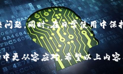 在加密货币交易的世界中，特别是使用钱包进行资产管理时，资金的安全和可操作性是用户最关心的问题之一。USDT（泰达币）作为稳定币，被广泛用于交易和储值，但有时候用户可能会遇到钱包冻结的情况。这种情况可能发生在多个平台和钱包中，解决方法也因情况而异。下面是一些可能的思路和步骤，帮助您解冻IM钱包中的USDT。

了解冻结的原因
首先，理解资金为什么被冻结是解冻的关键。钱包被冻结的原因可能包括但不限于：
ul
  listrong账户安全问题：/strong如果系统检测到您的账户存在可疑活动，可能会临时冻结您的钱包以保护您的资产。/li
  listrong未完成的身份验证：/strong某些钱包要求用户完成KYC（了解您的客户）程序，未完成时可能限制部分功能。/li
  listrong法律合规性：/strong根据所在国家/地区的法律规定，某些交易可能会受到限制。/li
  listrong交易异常：/strong如果您的交易活动异常，比如频繁交易大额资金，系统可能会自动触发冻结机制。/li
/ul

检查IM钱包的公告
在出现冻结情况后，第一时间检查IM钱包的官方网站或社交媒体信息，查看是否有关于账户冻结的通知。钱包运营方有时会进行系统维护或更新，导致部分用户账户暂时无法使用。在这种情况下，通常只需耐心等待一段时间，系统会自动恢复正常。

联系技术支持
如果确认您的账户没有任何违规行为，而钱包仍然被冻结，建议您及时联系IM钱包的客服或技术支持。他们可以帮助您确认冻结的具体原因，并指导您进行解冻操作。在联系时，准备好您的账户信息，例如注册邮箱、钱包地址等，以便客服能够快速找到您的账户信息。

提供所需的文档与信息
根据客服的要求，您可能需要提供相关的身份证明文件，例如身份证明、地址证明等，以证明您的身份和账户合法性。请确保提交的文件清晰可辨，并符合钱包要求的格式。

完成身份验证
如果冻结是因为未完成的身份验证，按照IM钱包提供的步骤完成KYC认证。在这一步中，通常需要拍摄您的身份证明文件，并进行视频验证等，确保您的身份信息无误。

监控账户状态
在提交解冻申请后，保持关注您的IM钱包账户状态。通常，客服会在一定时间内回复您，告知解冻的进展情况。如果长时间没有回复，您可以通过之前的联系方式再度询问。保持耐心，但不失主动也是必要的。

避免未来的冻结
解冻之后，为了防止未来再次发生类似的情况，建议您：
ul
  li确保您的账户信息始终保持最新，特别是联系方式和身份证明。/li
  li尽量避免频繁进行大额转账或交易，以免触发风险机制。/li
  li保持对钱包官方网站的关注，关注其公告与更新，确保您的账户始终符合平台的要求。/li
  li如果您打算进行较大的交易，考虑分批进行，以降低风险。/li
/ul

综上所述，IM钱包冻结USDT的解决办法涉及多个步骤。从了解冻结原因、联系技术支持，到提供相关文档、完成身份验证，用户需要采取积极的态度来解决问题。同时，在日常使用中保持对账户的良好管理，也能有效避免未来的麻烦。

总结
在当今数字货币的世界中，每一次操作都充满机遇与挑战。掌握必要的解冻技巧与知识，不仅能增强您的资产安全意识，也能使您在这个变化莫测的市场中更从容应对。希望以上内容能帮助您顺利解冻IM钱包中的USDT，尽快恢复您的正常交易。