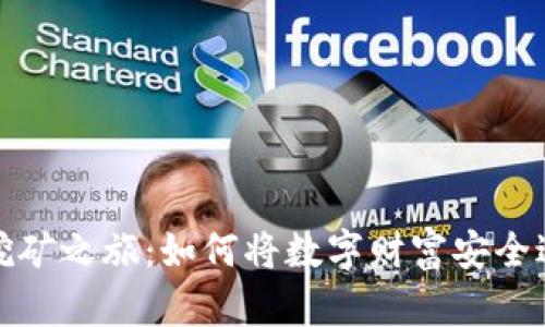 探索以太坊挖矿之旅：如何将数字财富安全送入你的钱包