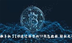 : 换手机了？快速迁移你的