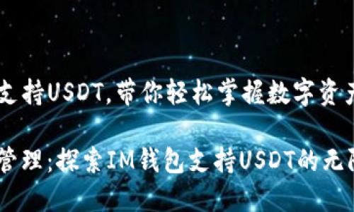jieguoim钱包支持USDT，带你轻松掌握数字资产管理！/jieguo

数字资产轻松管理：探索IM钱包支持USDT的无限可能！